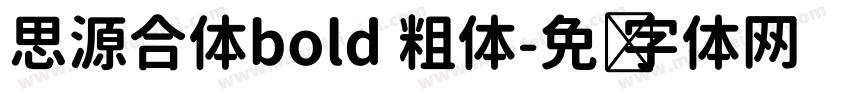 思源合体bold 粗体字体转换